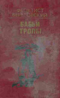 Книга Березовский Ф. Бабьи тропы, 11-9655, Баград.рф